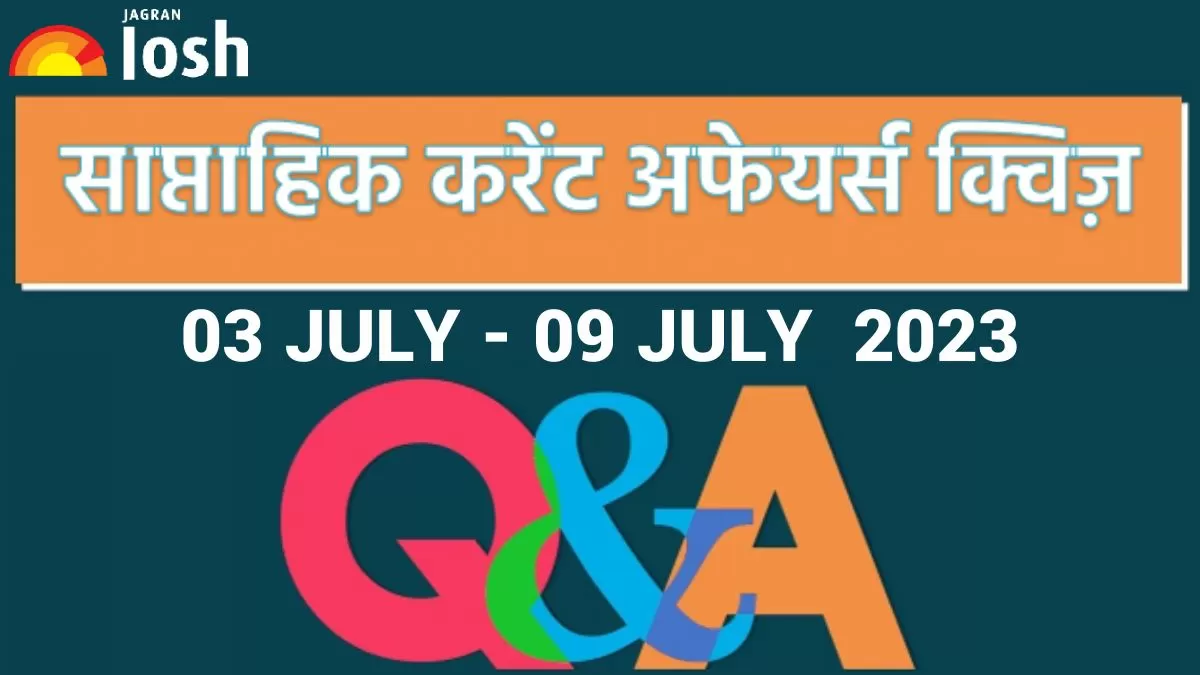  साप्ताहिक करेंट अफेयर्स क्विज 