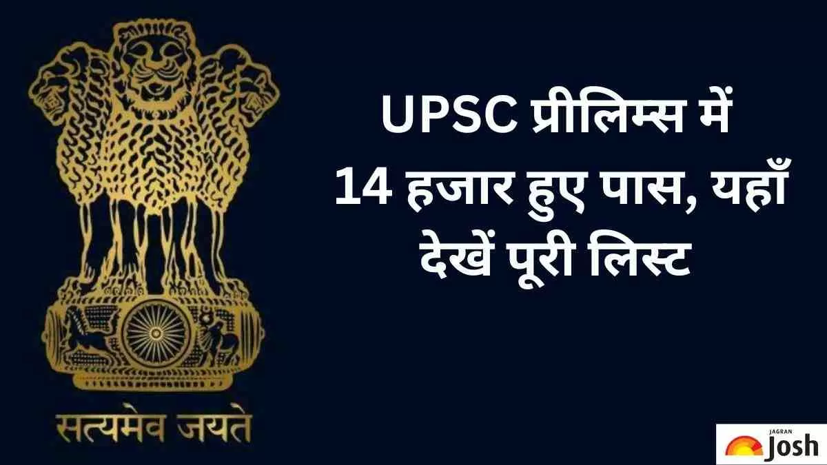 UPSC Prelims Result OUT: जारी हुआ यूपीएससी का रिजल्ट 