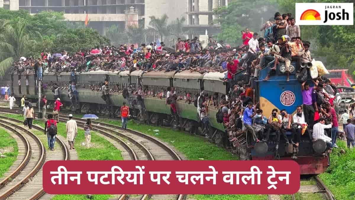 दुनिया के किस देश में तीन पटरियों पर चलती है ट्रेन, जानें 