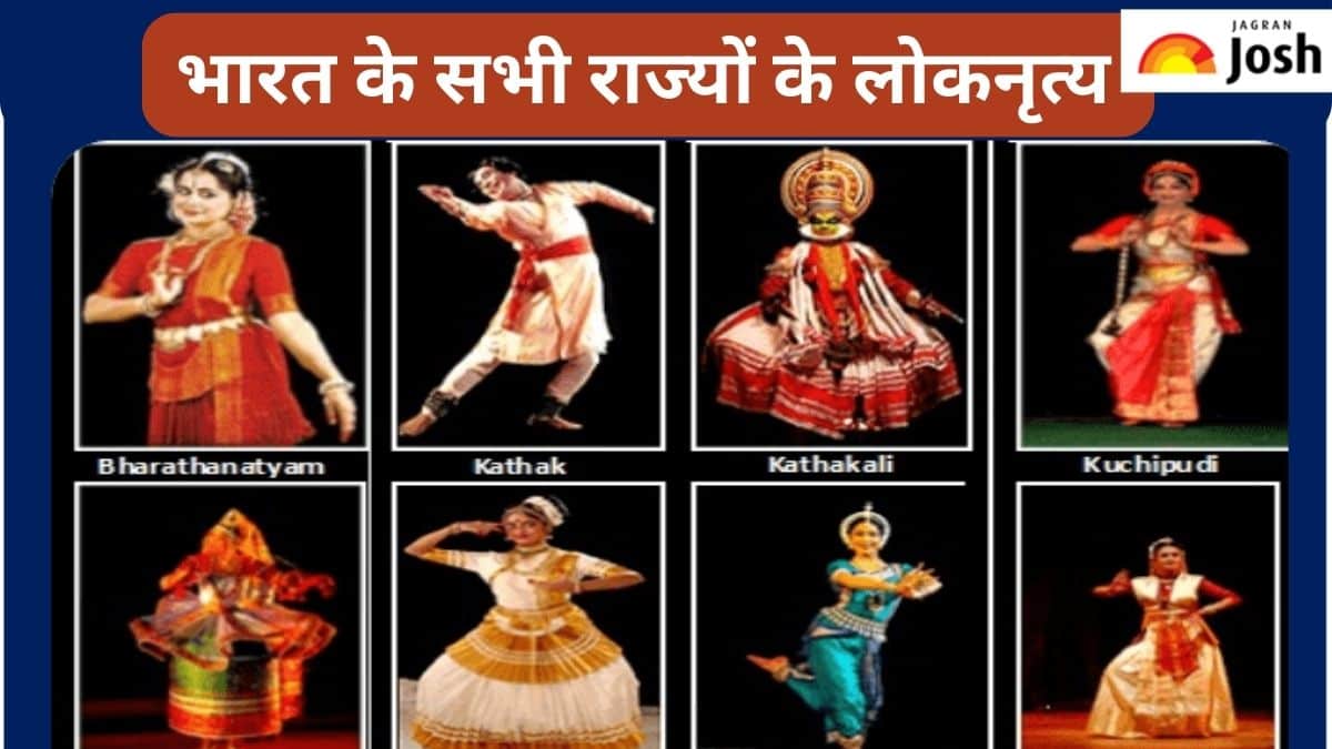 भारत के किस राज्य से जुड़ा है कौन-सा लोकनृत्य, जानें 