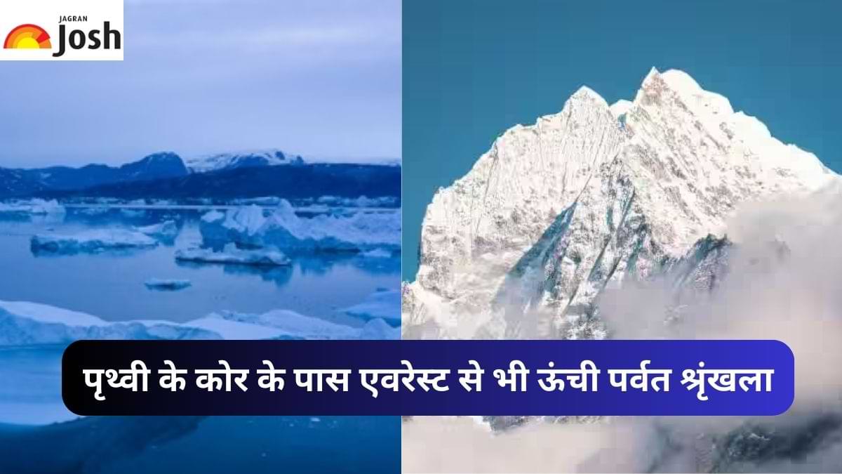 पृथ्वी के कोर के पास मिली एवरेस्ट से भी ऊंची पर्वत श्रृंखला, यहां देखें पूरी डिटेल्स 