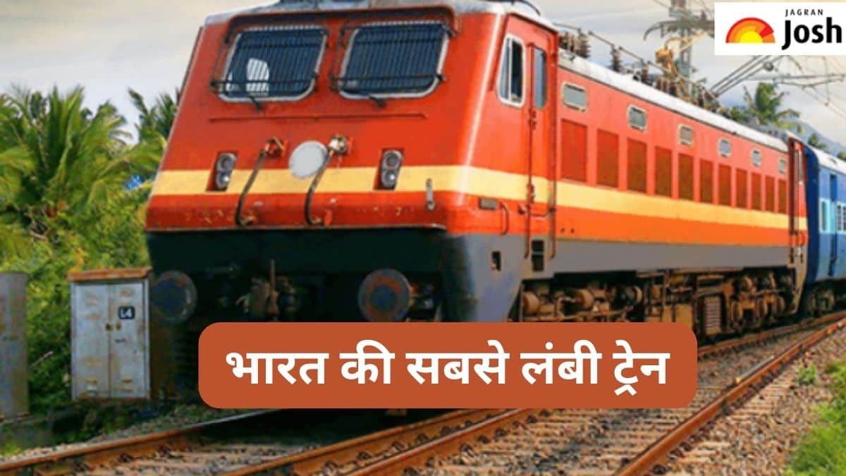 कौन-सी है भारत की सबसे लंबी ट्रेन, जानें 