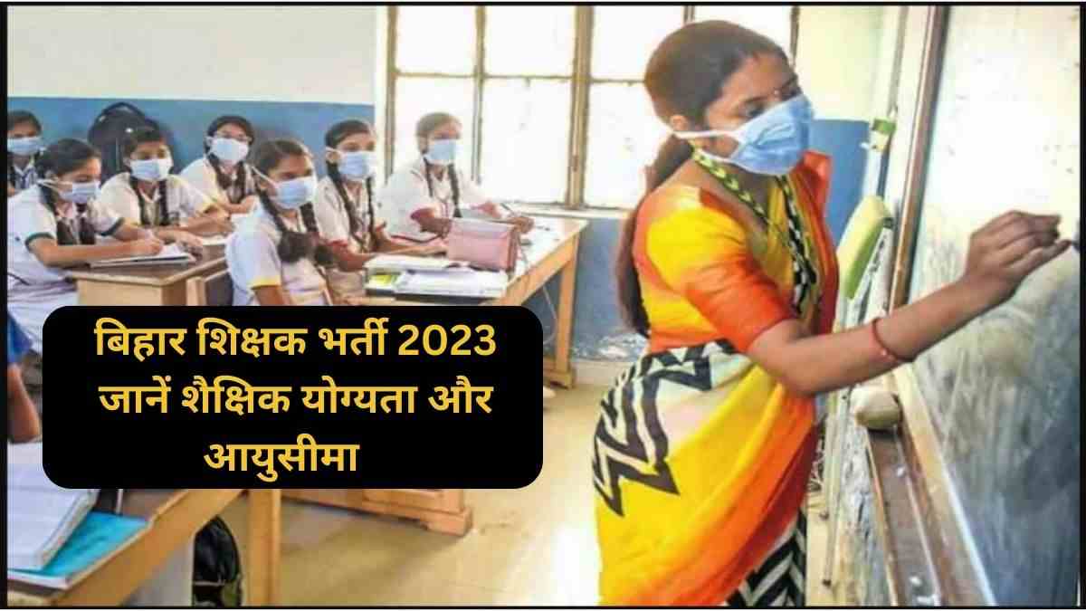 बिहार शिक्षक भर्ती 2023 : आज से करें बिहार टीचर के 1.70 लाख पदों के लिए आवेदन, यहां चेक करें योग्यता, आयुसीमा और भर्ती से जुड़ी अन्य जानकारियां  