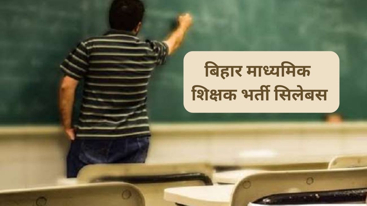 Bihar Secondary Teacher Syllabus 2023: यहां देखें बिहार माध्यमिक शिक्षक भर्ती का पूरा पाठ्यक्रम और बुक्स की जानकारी 
