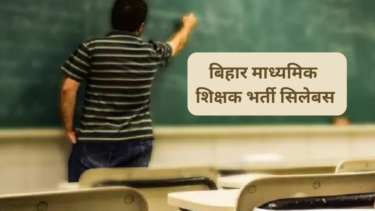 बिहार माध्यमिक शिक्षक भर्ती सिलेबस 