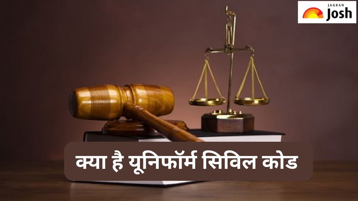 क्या होता है Uniform Civil Code और क्यों है जरूरी, आसान भाषा में समझें  