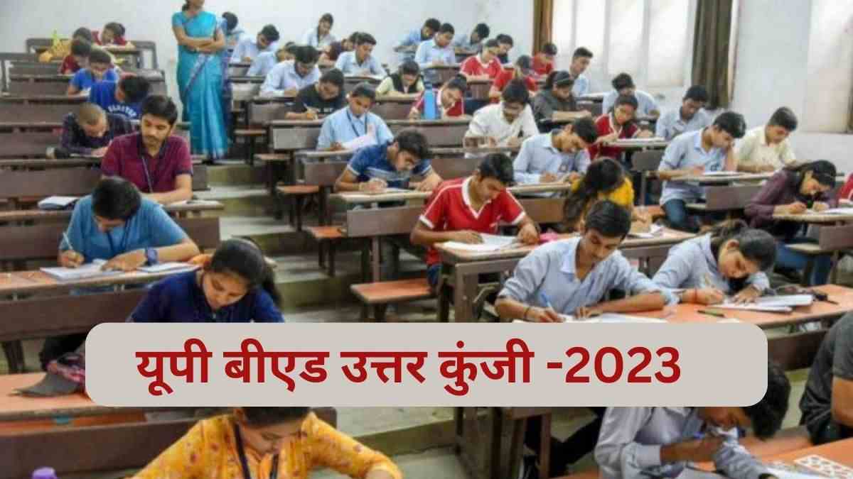 UP Bed Answer Key 2023: यहाँ देखें बी.एड प्रवेश परीक्षा की आंसर की और जानें कितने आ रहे हैं आपके मार्क्स ?