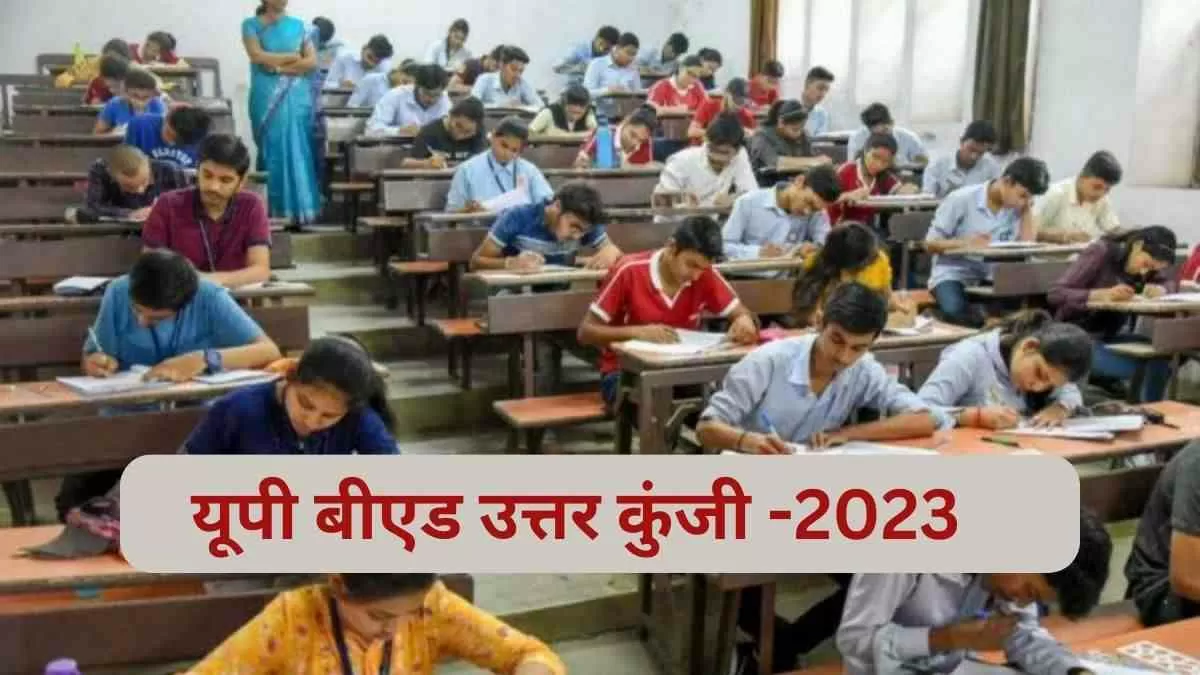 यहां चेक करें यूपी बी.एड की उत्तर कुंजी 2023   