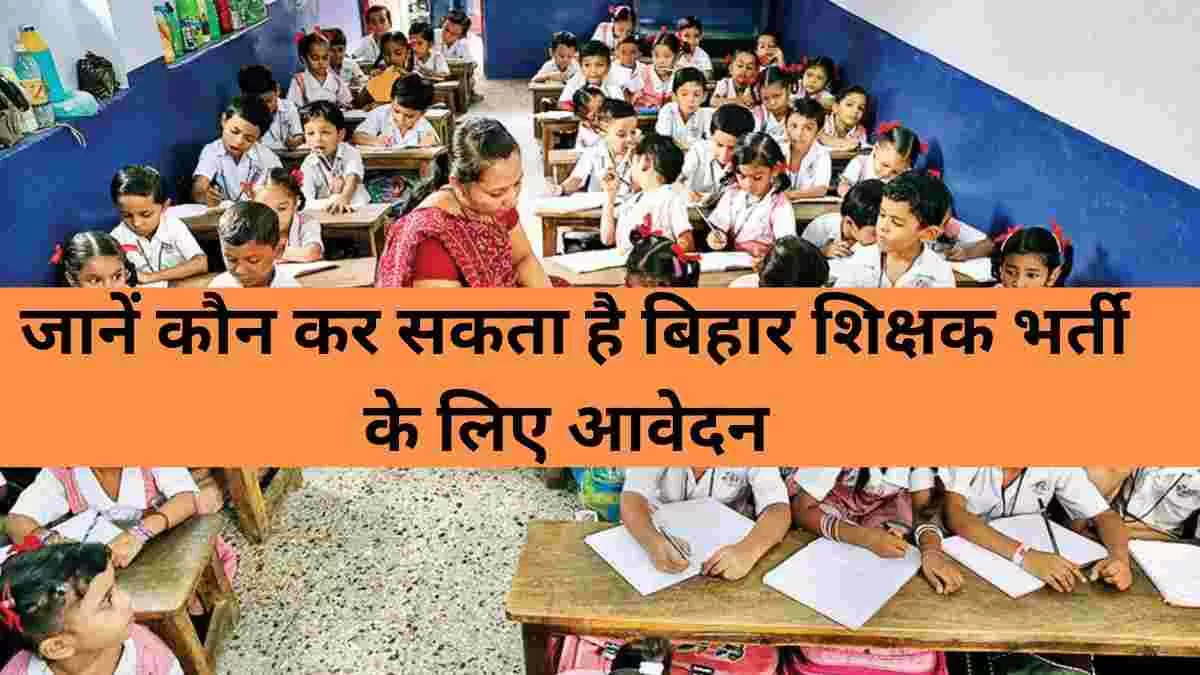 जानें कौन कर सकता है बीपीएससी शिक्षक भर्ती 2023 के लिए 1.70 लाख पदों पर आवेदन? 