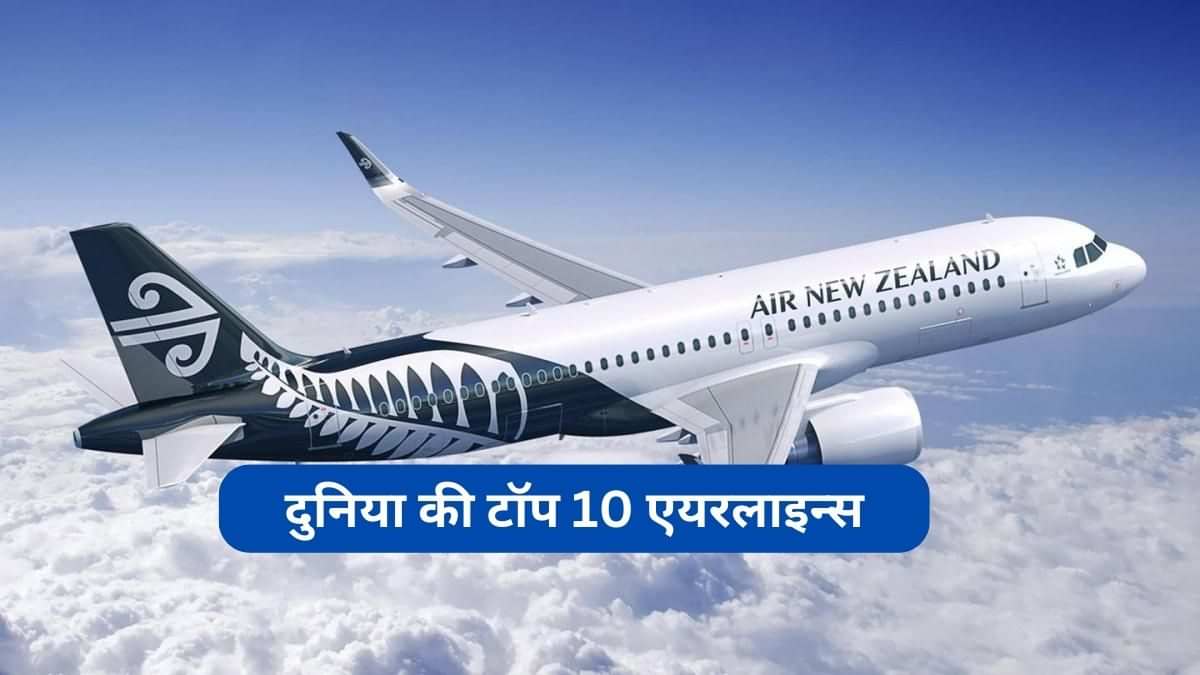Top 10 airlines of 2023: कौन हैं दुनिया की टॉप 10 एयरलाइन्स? देखें पूरी लिस्ट 
