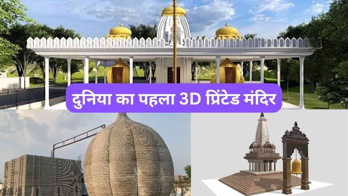 तेलंगाना में बनेगा दुनिया का पहला 3D प्रिंटेड मंदिर