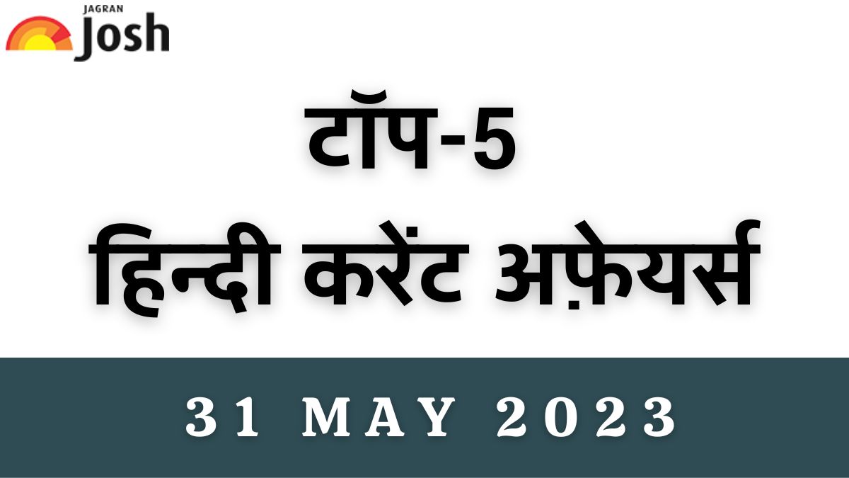 Top 5 Hindi Current Affairs of the Day: 31 मई 2023
