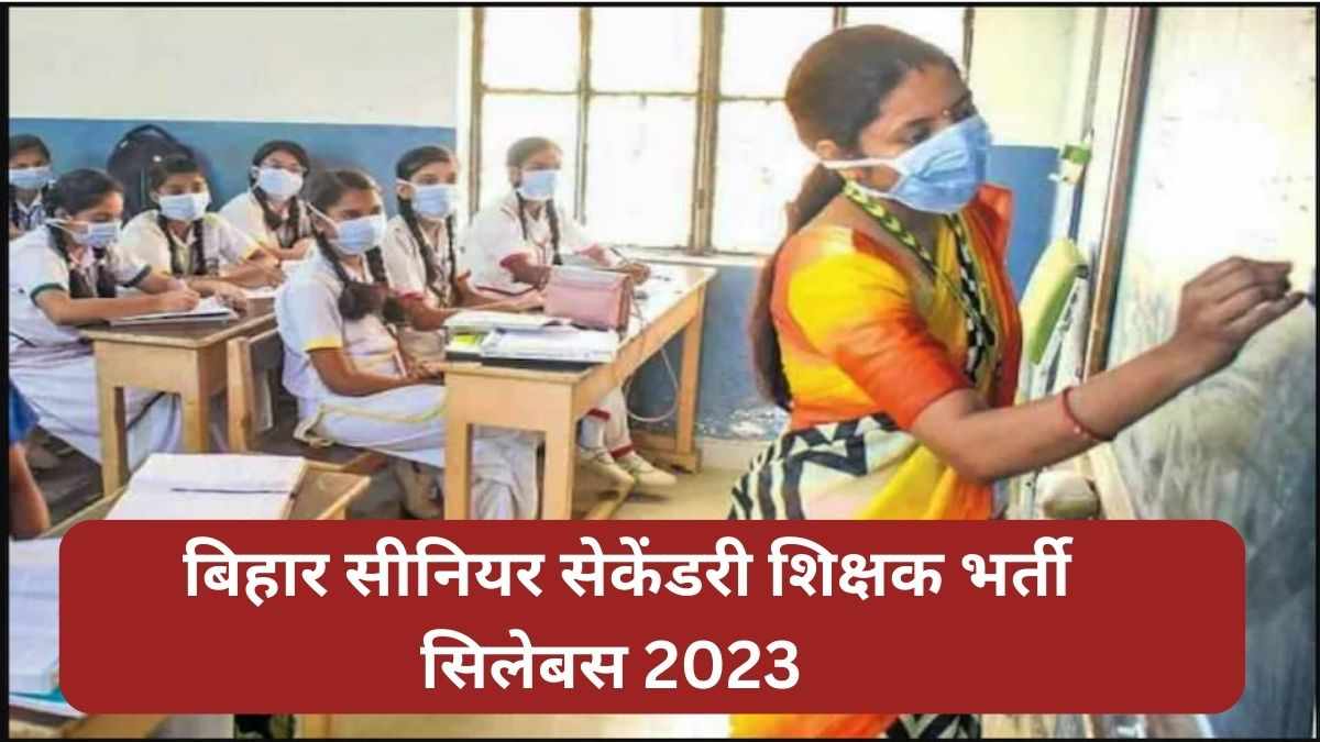 BPSC PGT Bharti Syllabus 2023: यहां चेक करें बिहार सीनियर सेकेंडरी टीचर भर्ती के सब्जेक्ट और टॉपिक्स वाइज सिलेबस पीडीएफ, परीक्षा पैटर्न, और सारी जानकारी 