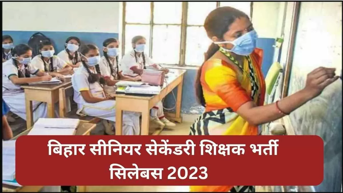 यहां चेक करें सीनियर सेकेंडरी टीचर भर्ती परीक्षा का पूरा सिलेबस 