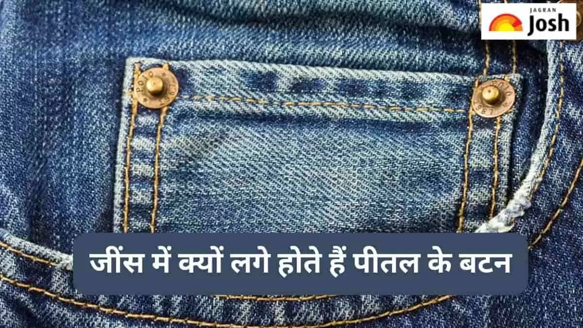 जींस में पीतल के बटन 