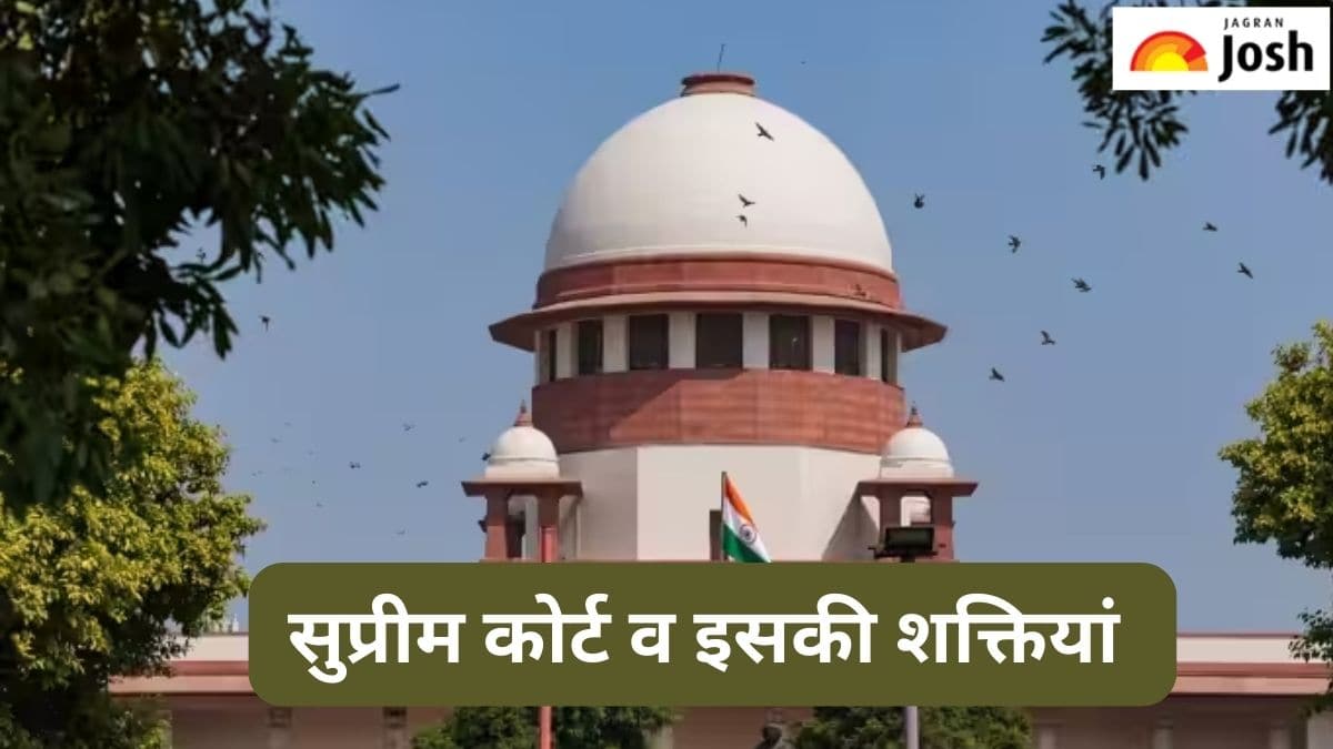 क्या होता है Supreme Court और क्या हैं इसकी शक्तियां, जानें 