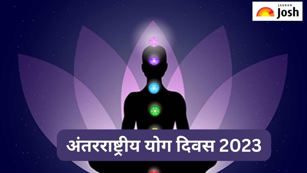  International Yoga Day 2023: वर्तमान थीम, इतिहास, महत्व और अन्य तथ्य 