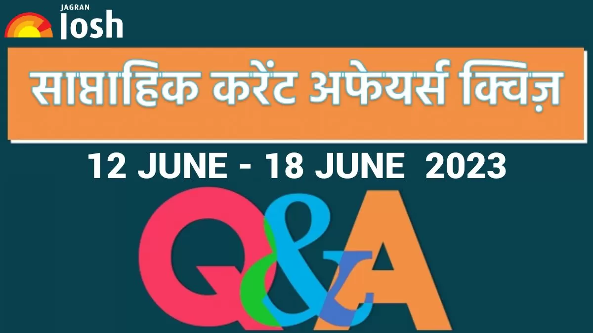 Weekly Current Affairs Quiz Hindi: 12 जून से 18 जून 2023