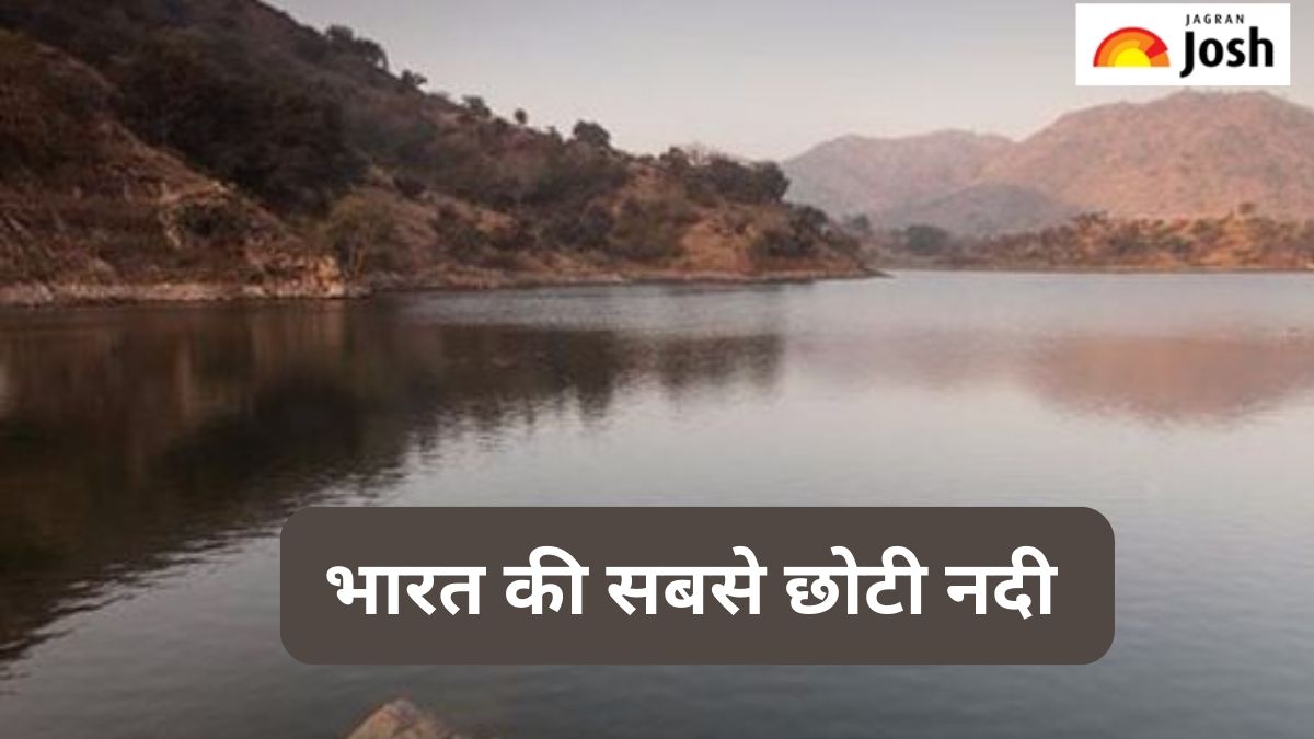 कौन-सी है भारत की सबसे छोटी नदी, जानें 