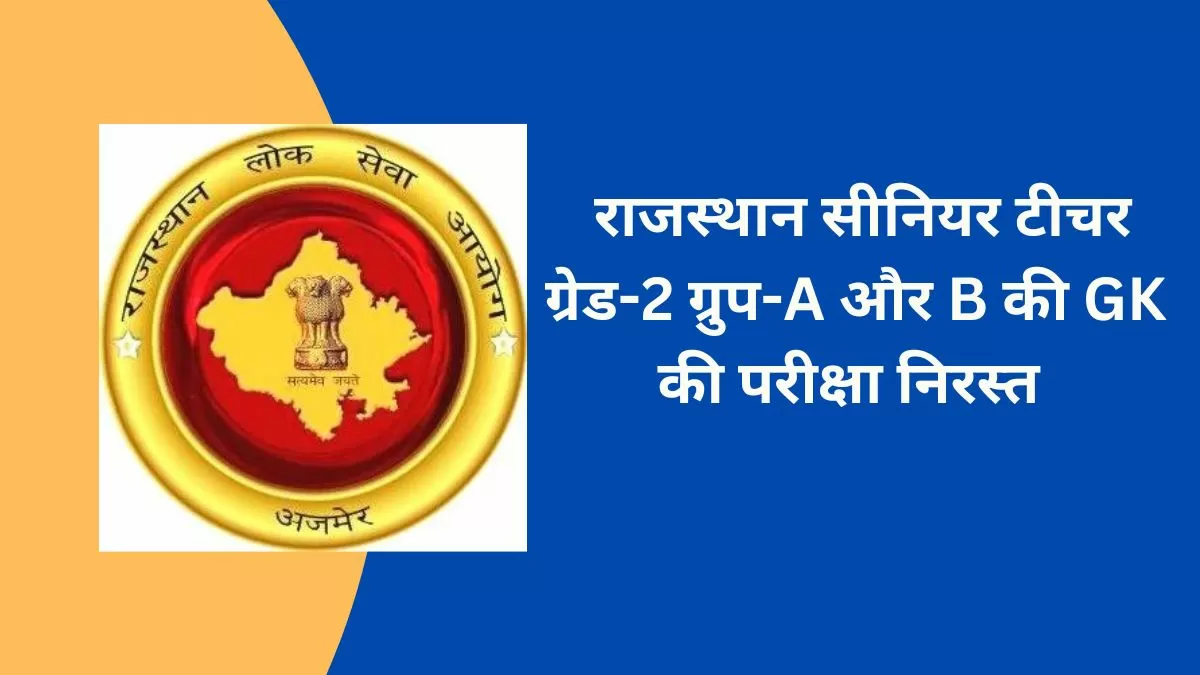 RPSC Senior Teacher Grade 2 Exam: राजस्थान सीनियर टीचर ग्रुप-A और B सामान्य ज्ञान की परीक्षा कैंसिल, अब 30 जुलाई को होगी पुन: परीक्षा   