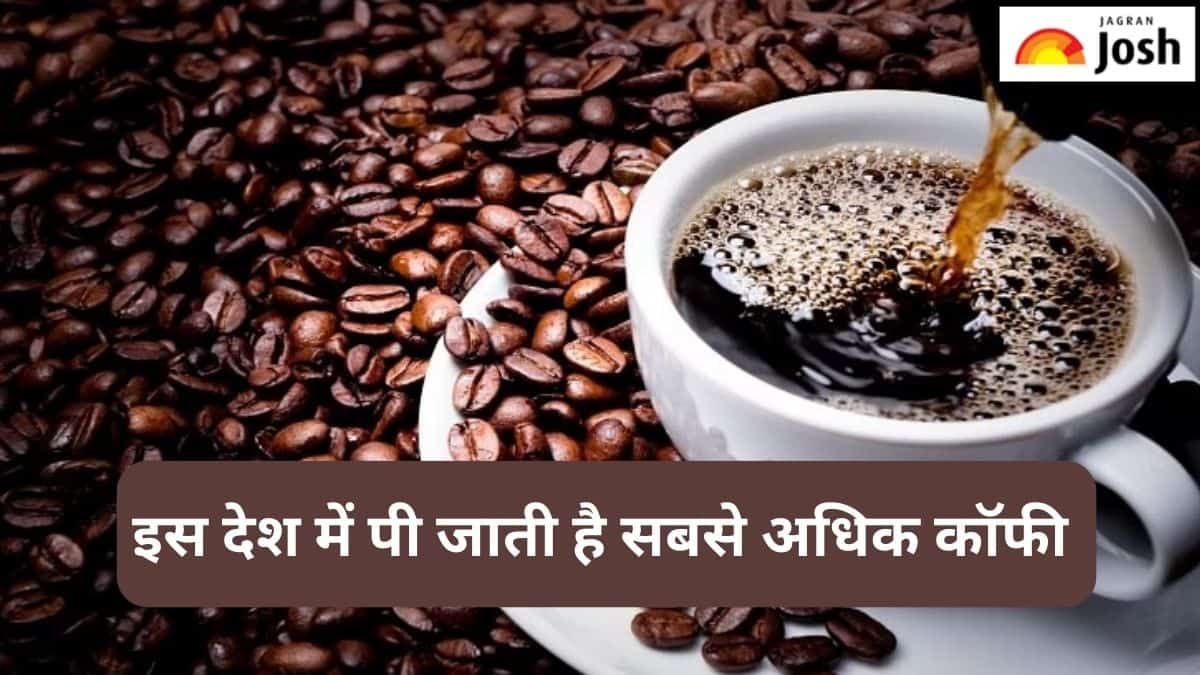 दुनिया के किस देश में सबसे अधिक कॉफी पीते हैं लोग, जानें 