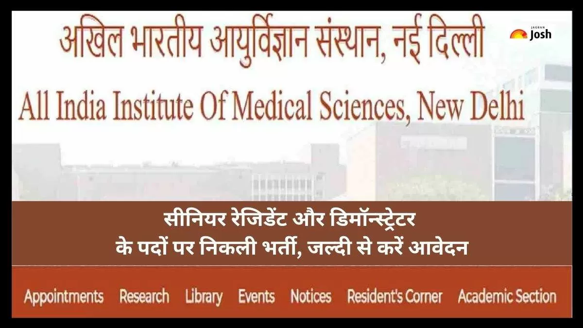 AIIMS Delhi Junior Resident 2023: एम्स दिल्ली जूनियर रेजिडेंट के पद के लिए रजिस्ट्रेशन की आखिरी तारीख 21 जून 2023