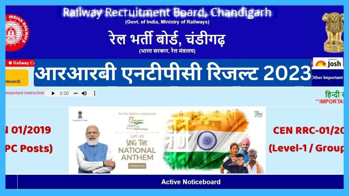 आरआरबी एनटीपीसी परिणाम 2023 पीडीएफ डाउनलोड लिंक