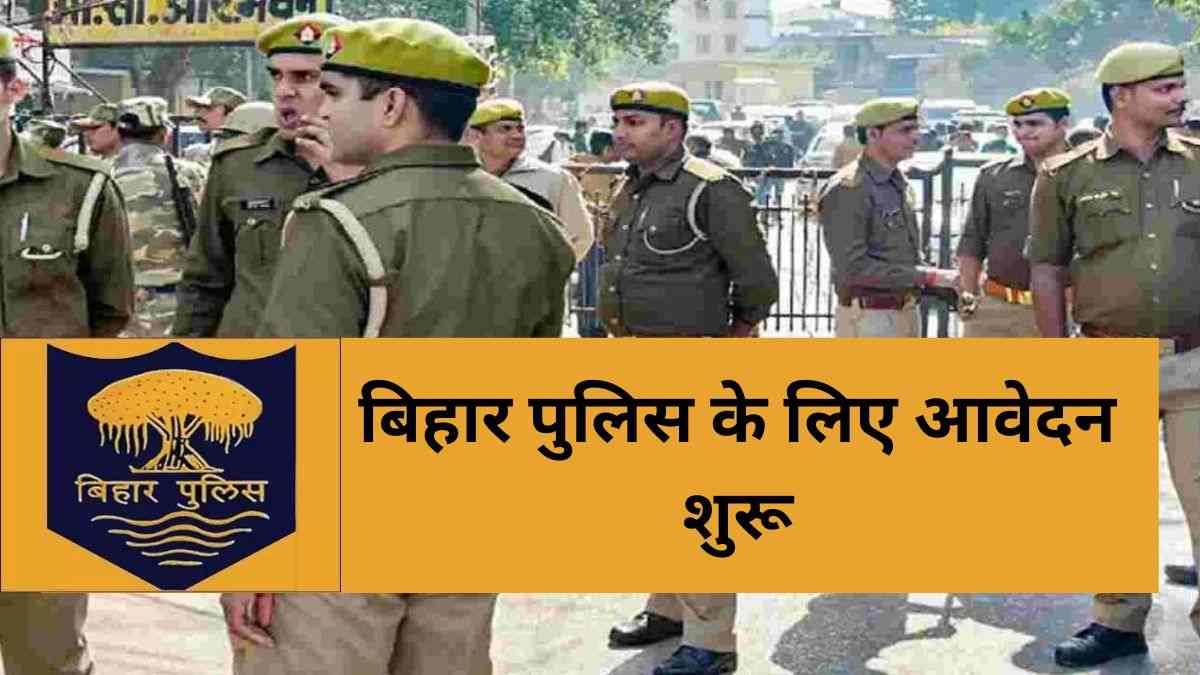 CSBC Bihar Police Constable Bharti 2023: आज से करें बिहार पुलिस सिपाही भर्ती के लिए आवेदन, यहां चेक करें योग्यता और आवेदन प्रक्रिया  
