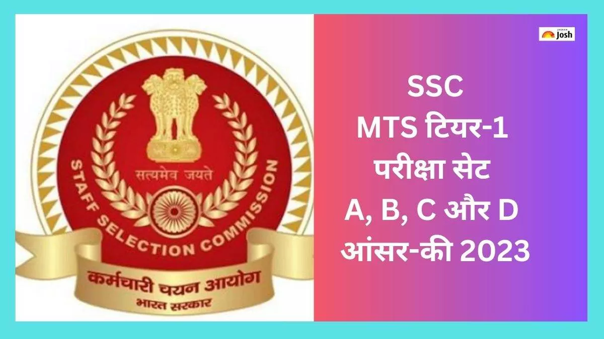 एसएससी एमटीएस उत्तर कुंजी 2023 पीडीएफ डाउनलोड