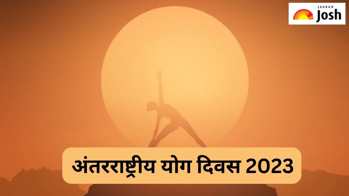 International Yoga Day 2023: विश्व योग दिवस के अवसर पर इन संदेशों से भेजें अपनों को शुभकामनाएं