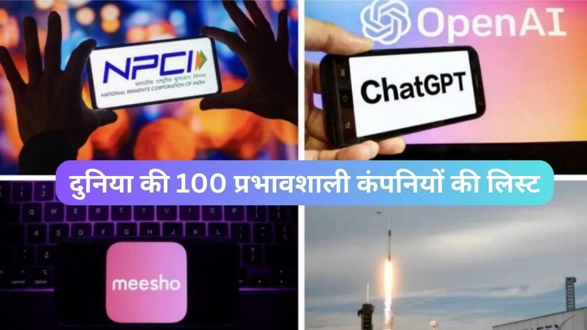 दुनिया की 100 प्रभावशाली कंपनियों की लिस्ट