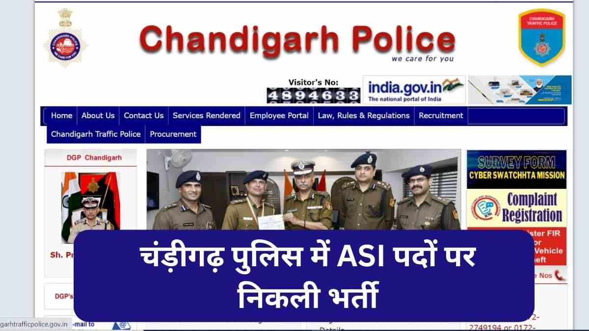 Chandigarh ASI Recruitment 2023: चंड़ीगढ़ पुलिस में एएसआई के पदों पर निकली भर्तियां, जानें योग्यता और आवेदन प्रक्रिया