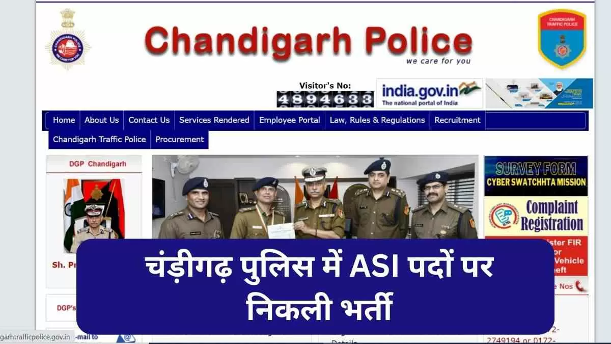चंड़ीगढ़ पुलिस में एएसआई के पदों पर निकली भर्तियां, जानें योग्यता और आवेदन प्रक्रिया 