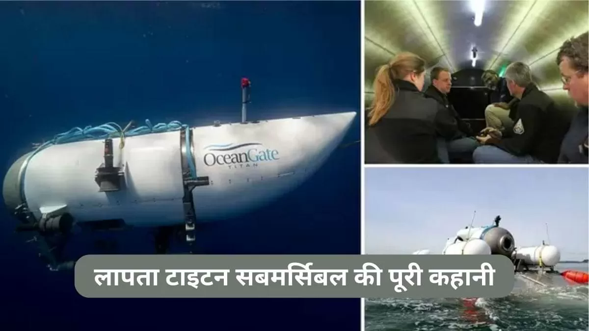 अटलांटिक महासागर में लापता टाइटन सबमर्सिबल की पूरी कहानी