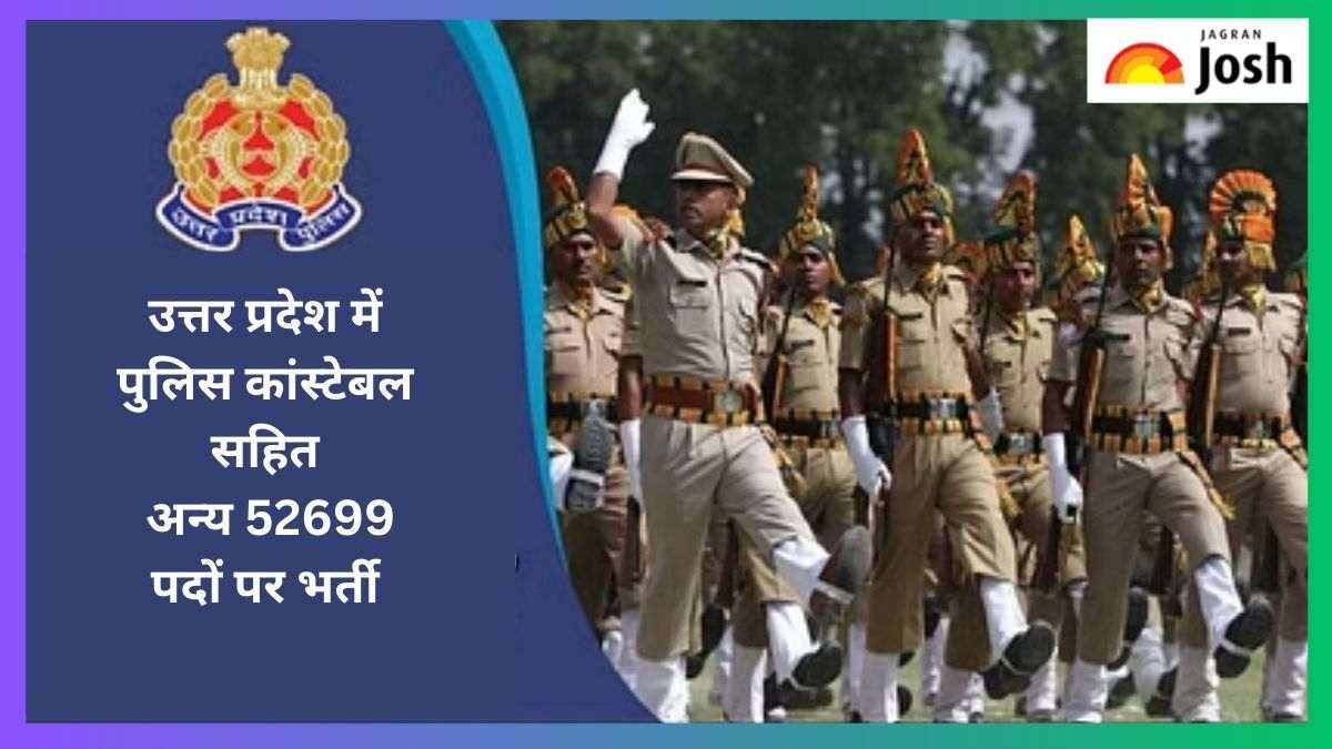UP Police Constable Bharti Kab Aayegi: जानें कब निकलेगी उत्तर प्रदेश पुलिस में कांस्टेबल सहित अन्य पदों पर भर्ती, यहां देखें लेटेस्ट न्यूज