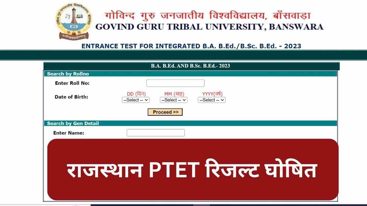 Rajasthan PTET Result Declared 2023: बीए बीएड में विकास और बीएससी बीएड में हिमाशुं ने किया टॉप, जानें कब तक शुरू हो सकते हैं एडमिशन       