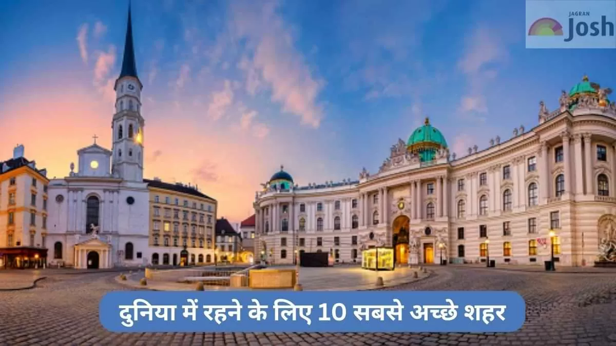 दुनिया में रहने के लिए 10 सबसे अच्छे शहर कौनसे हैं?