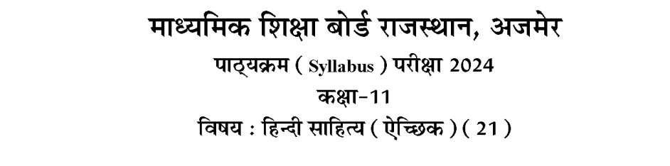 Rajasthan Board Class 11 Hindi Literature Syllabus for 2024 Exam