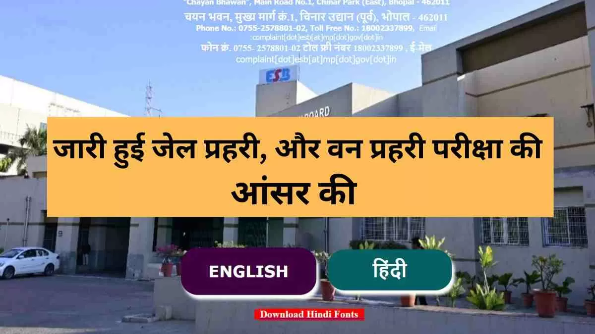 जारी हुई जेल प्रहरी, और वन प्रहरी परीक्षा की आंसर की 