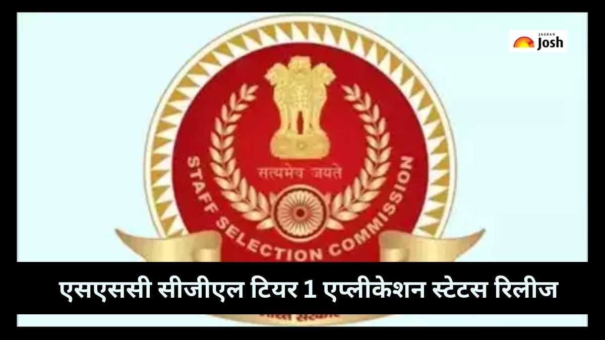 SSC CGL Tier I 2023 Exam: एसएससी सीजीएल टियर 1 एप्लीकेशन स्टेटस रिलीज, इस लिंक से करें चेक