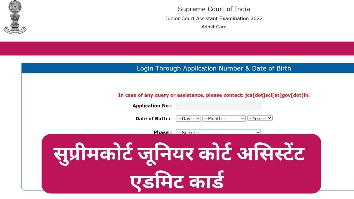 SCI Junior Assistant Admit Card 2023 Released: examinationservices.nic.in पर जारी हुए सुप्रीमकोर्ट जूनियर असिस्टेंट परीक्षा के एडमिट कार्ड, ये रहा डायरेक्ट लिंक 