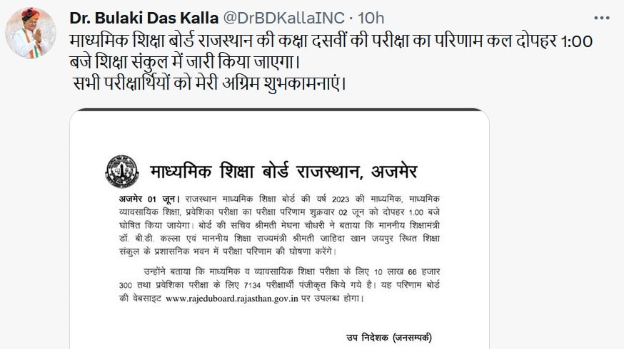 Rajasthan Board 10th result 2023 official tweet