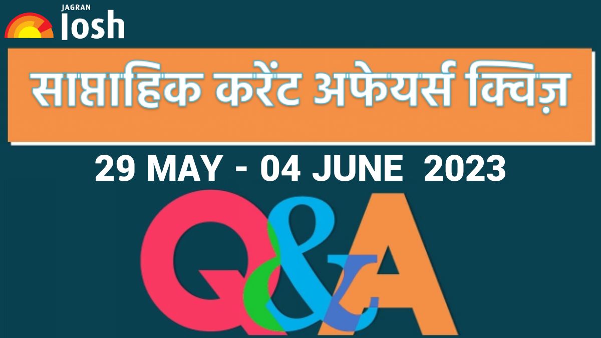 Weekly Current Affairs Quiz Hindi: 29 मई से 04 जून 2023