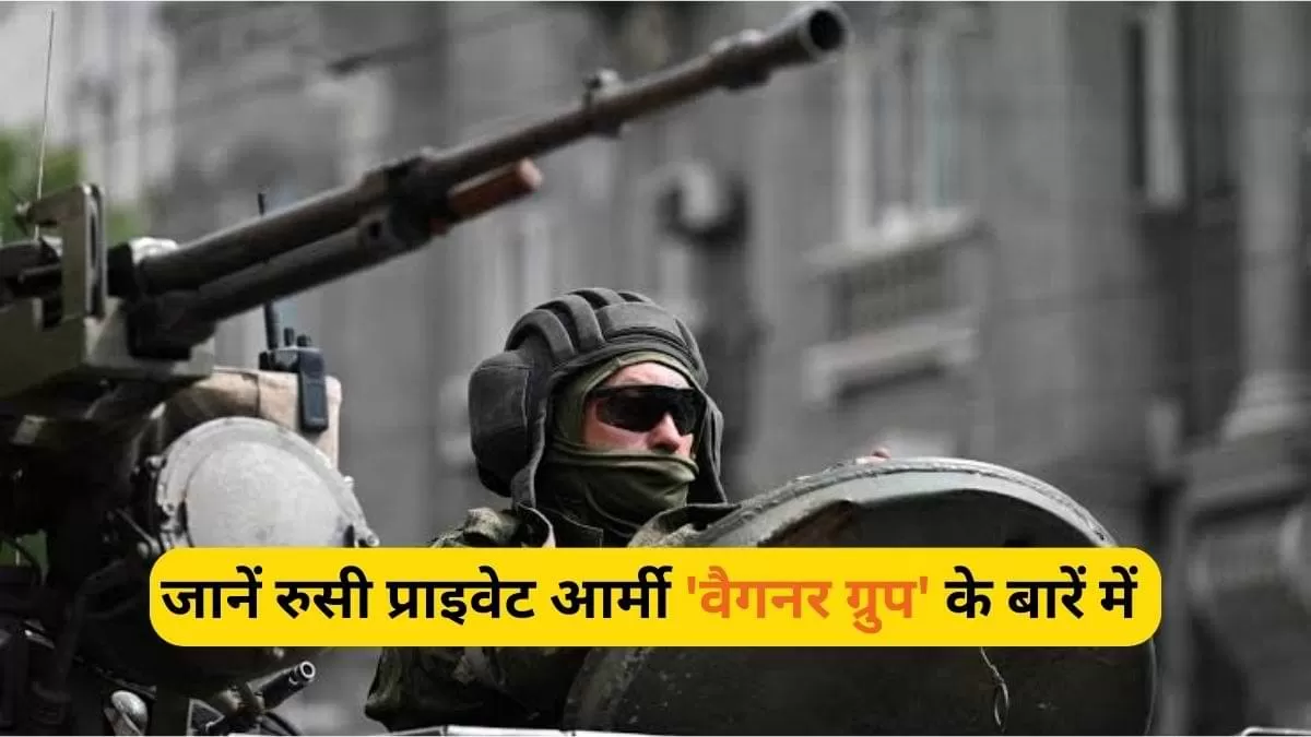 जानें प्राइवेट आर्मी 'वैगनर ग्रुप' के बारें में जिसने रुसी मिलिट्री से की बगावत  