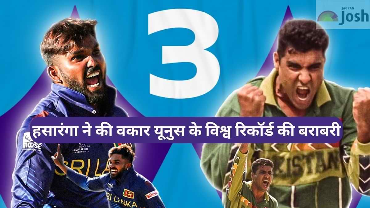 Wanindu Hasaranga ने वकार यूनुस के विश्व रिकॉर्ड की बराबरी की, यहां देखें पूरे स्टैट्स 