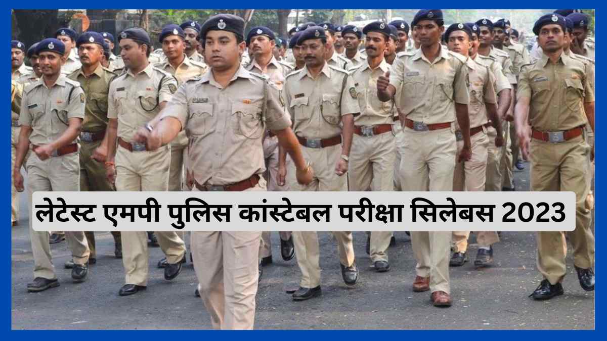 MP Police Constable Syllabus 2023: मध्य प्रदेश पुलिस कांस्टेबल भर्ती परीक्षा के लिए लेटेस्ट एग्जाम सिलेबस और परीक्षा पैटर्न यहां देखें