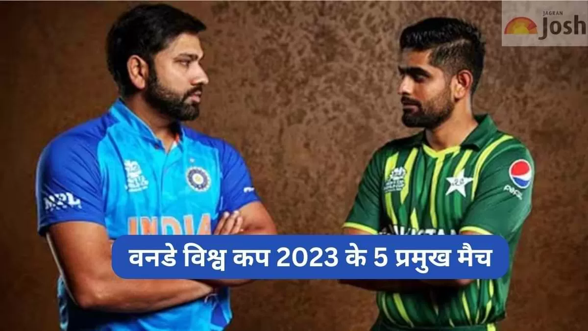 वनडे विश्व कप 2023 के 5 प्रमुख मैच