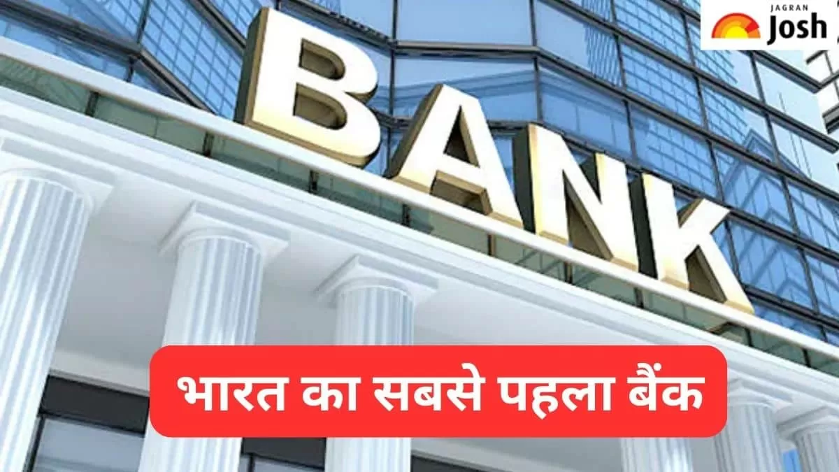 भारत का पहला बैंक 