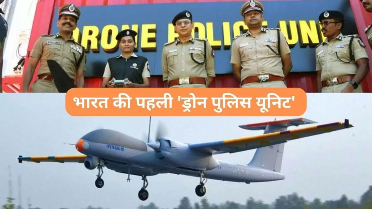 भारत की पहली 'ड्रोन पुलिस यूनिट' 