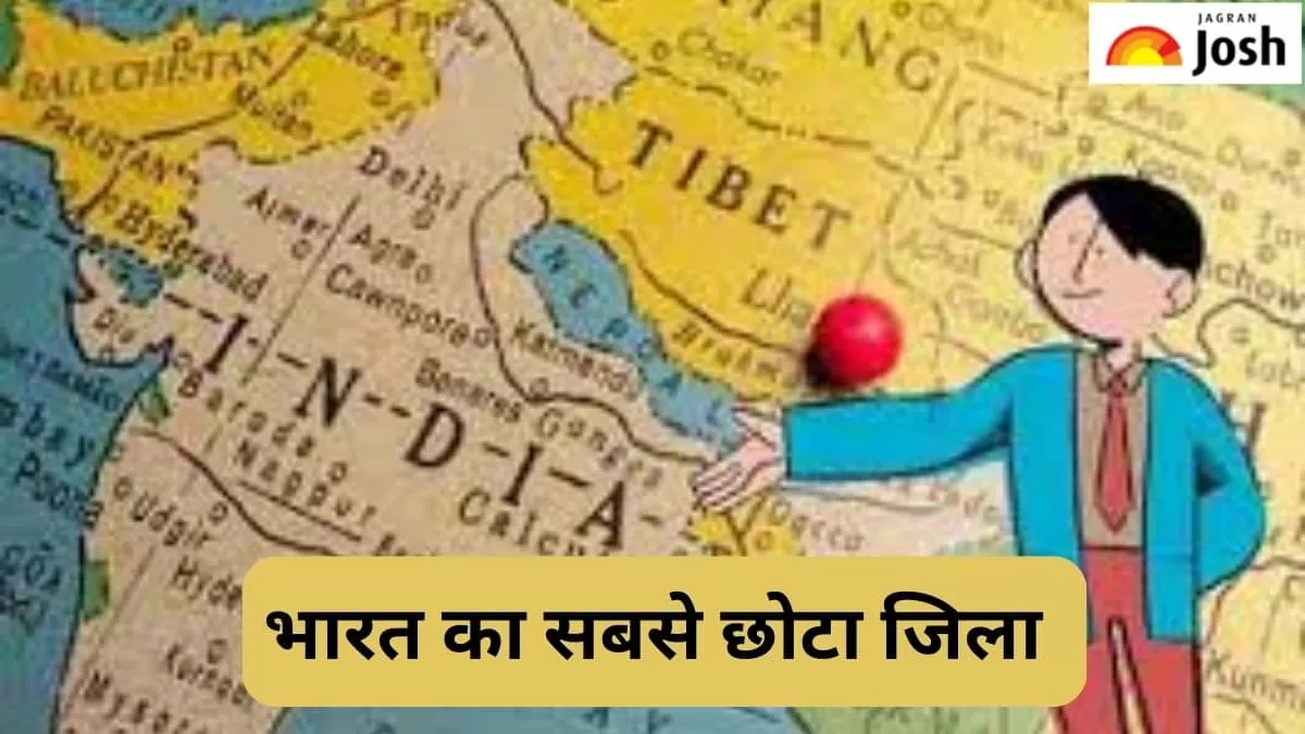 भारत का सबसे छोटा जिला 